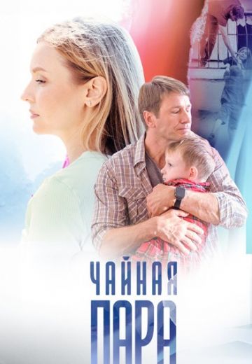 Чайная пара 