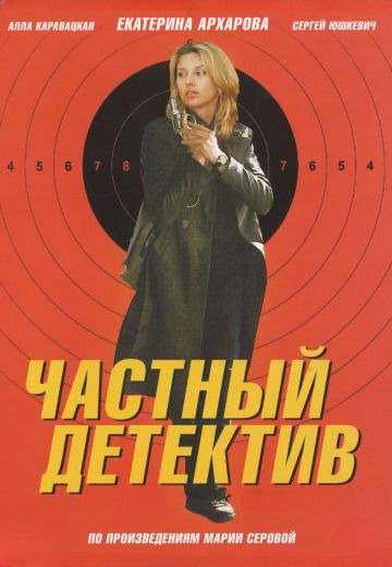 Частный детектив 