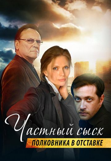 Частный сыск полковника в отставке 
