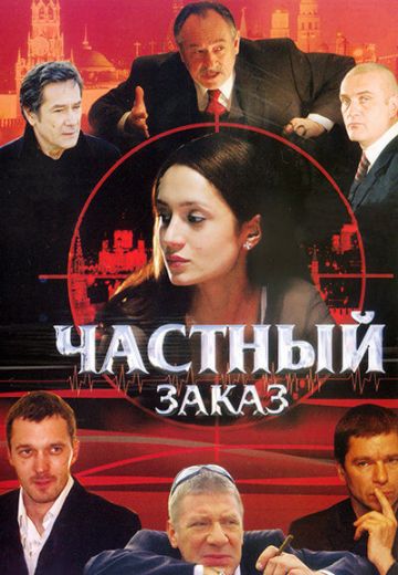 Частный заказ 