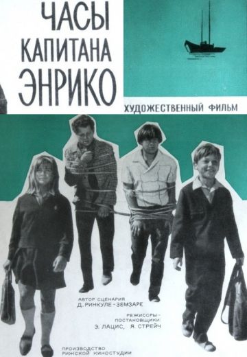 Часы капитана Энрико 