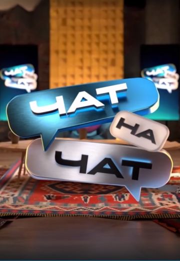 Чат на чат 