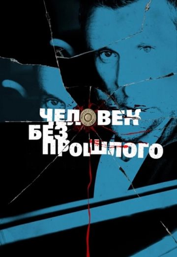 Человек без прошлого 