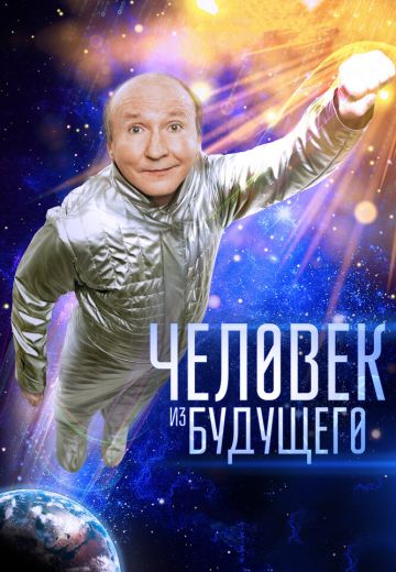 Человек из будущего 