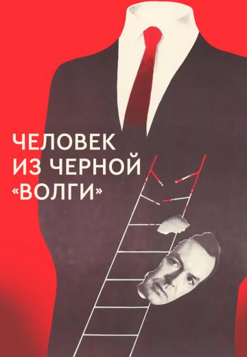 Человек из черной «Волги» 