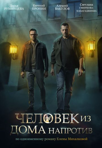 Человек из дома напротив 