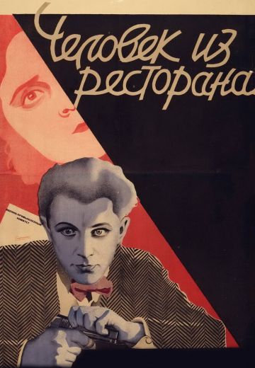 Человек из ресторана 