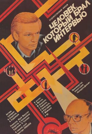 Человек, который брал интервью 