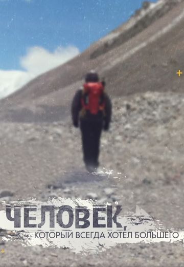 Человек, который всегда хотел большего 