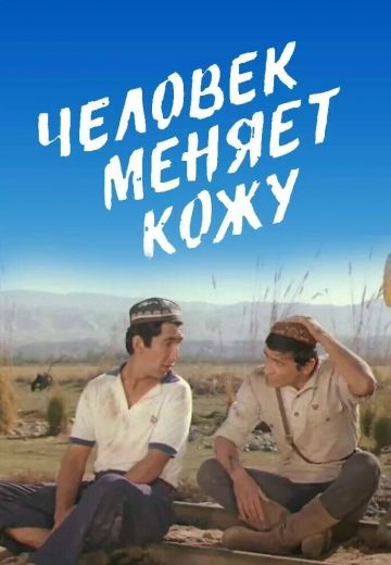 Человек меняет кожу 