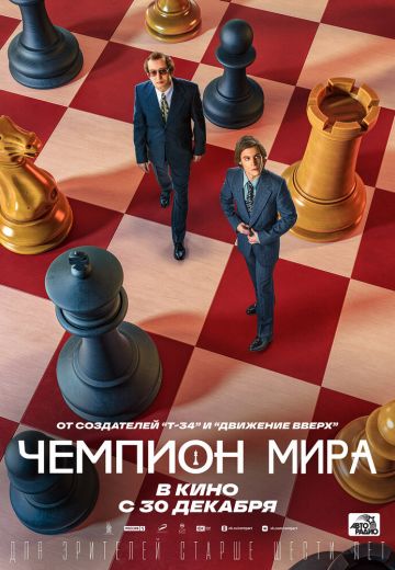 Чемпион мира 