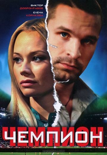 Чемпион 