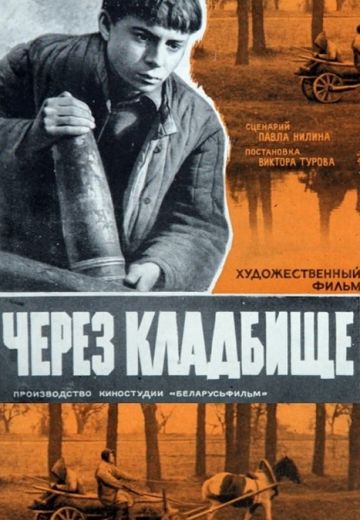 Через кладбище 