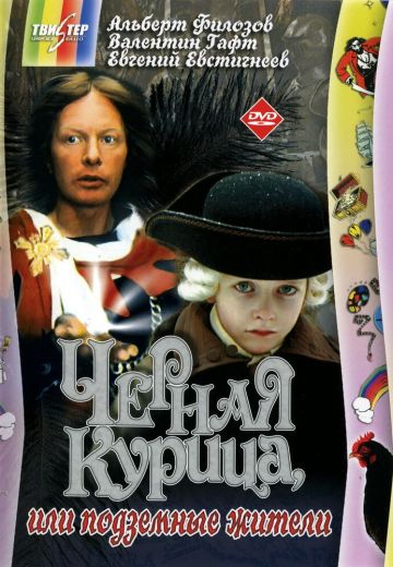 Черная курица, или Подземные жители 