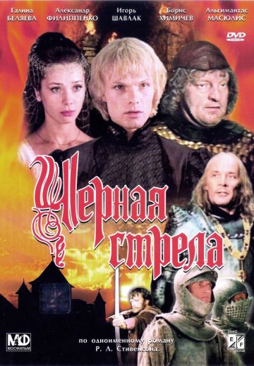 Черная стрела 