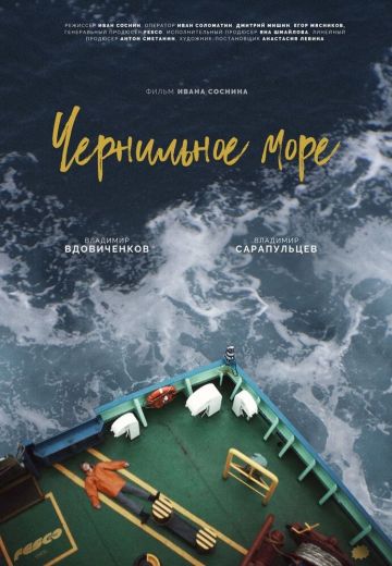 Чернильное море 