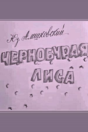 Чернобурая лиса 