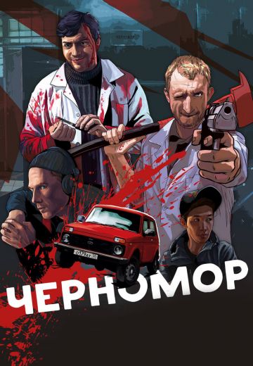 Черномор 