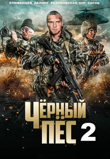 Чёрный пёс 2 сезон 