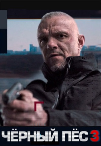 Чёрный пёс 3 сезон 