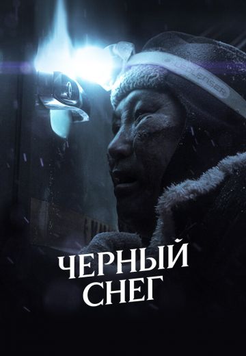 Чёрный снег 