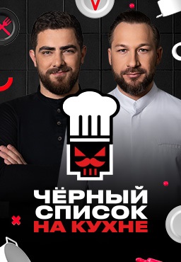 Чёрный список: На кухне 