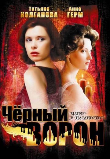 Черный ворон 