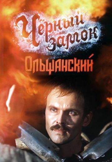 Чёрный замок Ольшанский 