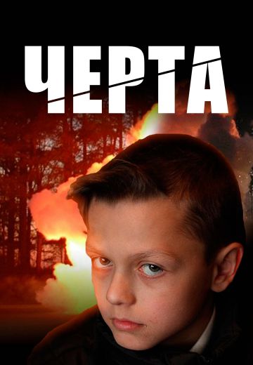 Черта 
