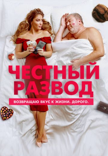 Честный развод 