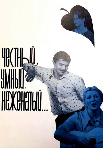Честный, умный, неженатый... 