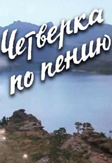Четвёрка по пению 