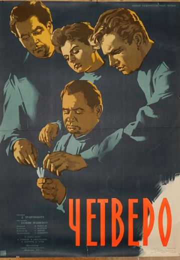 Четверо 