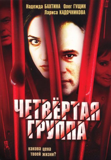 Четвертая группа 
