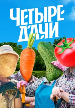 Четыре дачи 