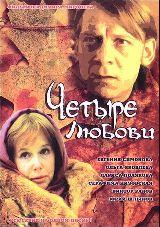 Четыре Любови 