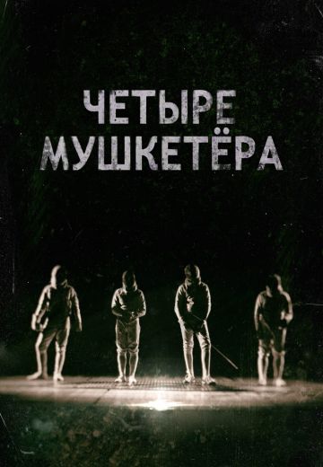 Четыре мушкетера 