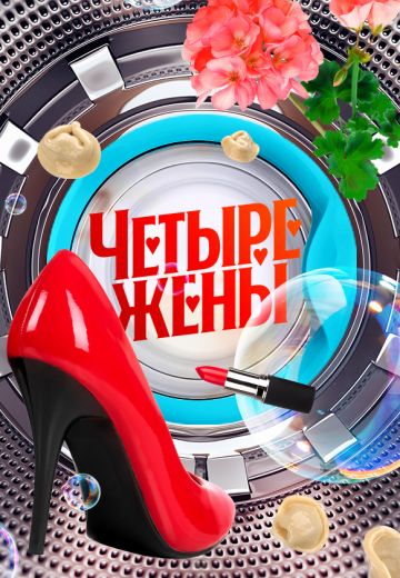 Четыре жены 