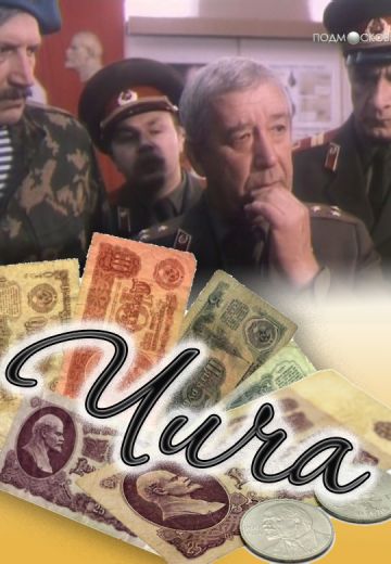 Чича 