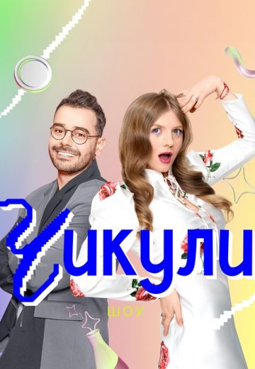 Чикули 
