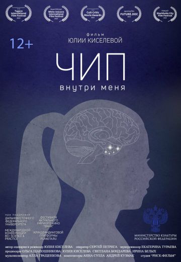 Чип внутри меня 