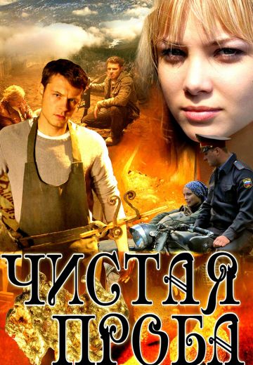Чистая проба 