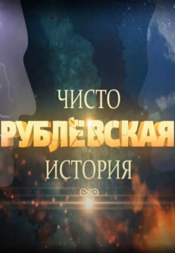 Чисто рублёвская история 