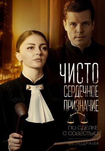 Чистосердечное признание 