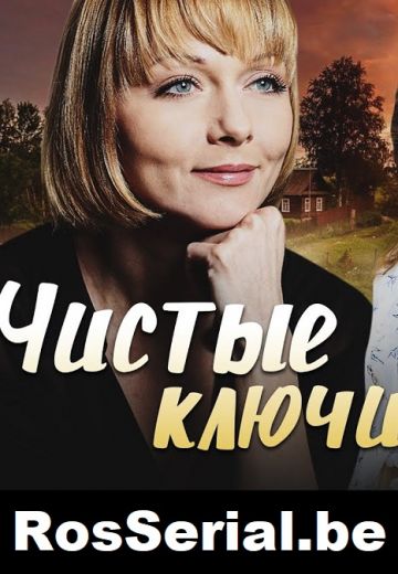 Чистые ключи 