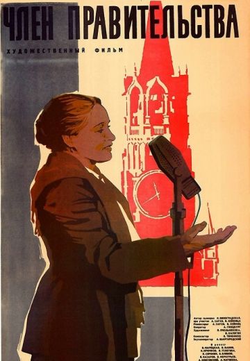 Член правительства 