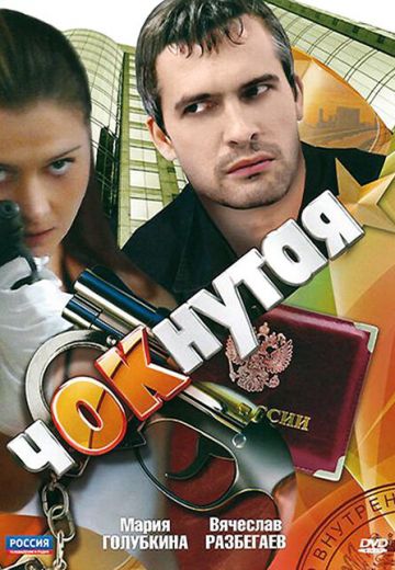 Чокнутая 