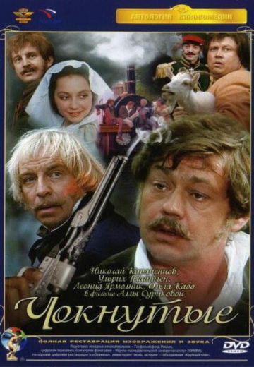 Чокнутые 