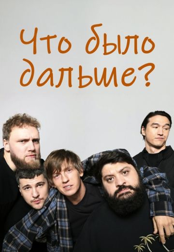 Что было дальше? 