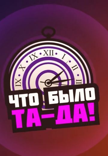 Что было та-да! 